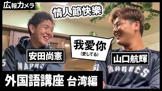 【爆笑】バレンタインデーに使える！外国語講座 台湾編【広報カメラ】