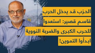الحزب قد يدخل الحرب.. قاسم قصير يعلن النفير: استعدوا للحرب الكبرى والضربة النووية- ابدأوا التموين!