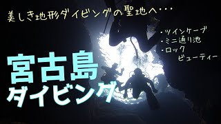 【沖縄で潜ろう】美しき地形に感動 冬の宮古島ダイビング① 1080p60HD