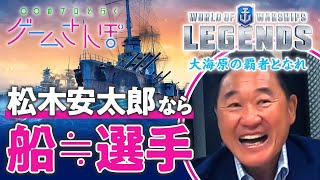 【無茶ぶり】松木安太郎は何でもサッカー選手に例えられるのか？WoWsレジェンズ実況解説#01〔ゲームさんぽ／初PR〕