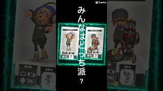 【音ハメ】みんなはどっち派？ #スプラ #スプラトーン3 #スプラ3 #スプラトゥーン #テンプレ使用 #テンプレート #capcut #shorts #short