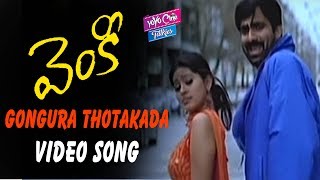 Gongura Thotakada Video song | Venky Movie Songs | Raviteja | Raasi | Sneha || YOYO Cine Talkies