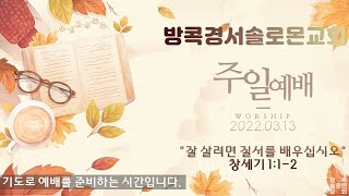 태국방콕경서솔로몬교회 온라인 주일예배 2022.03.13 \