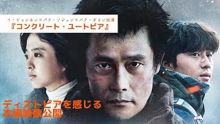 イ・ビョンホン×パク・ソジュン×パク・ボヨン出演『コンクリート・ユートピア』、ディストピアを感じる本編映像公開