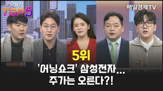 [오늘장TOP5 5위]'어닝쇼크' 삼성전자...주가는 오른다?!