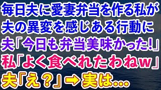 【スカッとする話】毎日夫に愛妻弁当を作る私が夫の異変を感じある行動に。夫「今日も弁当美味かった！」私「へぇよく食べれたわねw」夫「え？」→実は   【感動する話】