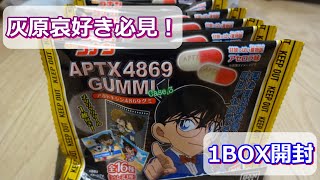 【名探偵コナン】APTX（アポトキシン）4869グミ Case.3　1BOX開封　灰原哀、シェリー好き必見！