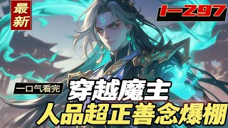 《穿越魔主，人品超正能量爆棚》1-297，加班猝死后，叶亨穿越修仙界，本以为开挂的人生终于要开始了，结果没有系统，还被一群正道修仙者堵在家门口，什么，我是魔门圣子？#穿越 #魔教 #圣子