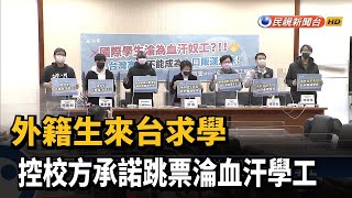 外籍生來台求學　控校方承諾跳票淪血汗學工－民視新聞