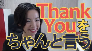 【Thank you の発音】英語発音チューニング体操　Day206【生配信】