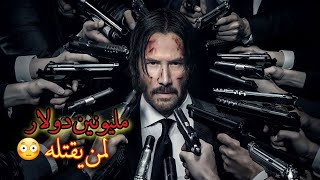 شخص واحد ضد اكبر واخطر عصابة في المدينة .. اضخم فلم اكشن | ملخص فيلم john wick 1