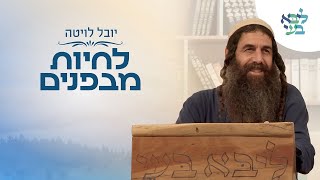 יובל לויטה -  פרשת השבוע וסיפור יציאת מצרים, יציאה מהמצרים הלאומיים והפרטיים