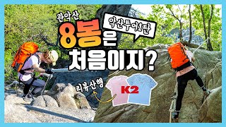 관악산 팔봉 악산투어1탄!!(feat. K2)  서울 암릉산행 짜릿한 성취감을 느낄 수 있는곳 K2오싹티셔츠 실사용리뷰 관악능선