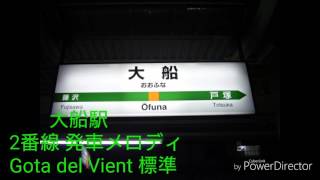 大船駅 発車メロディ 2番線 Gota del Vient 標準音程