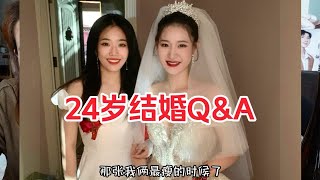 24岁结婚QA 婚后生活？影响闺蜜感情么？