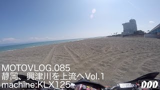 静岡、興津川を上流へVol.1／KLX125【モトブログ】moto085