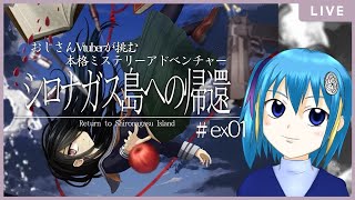 【シロナガス島への帰還】#ex01 全てを解決した我々に待っているのは…ご褒美？【ミステリー実況】