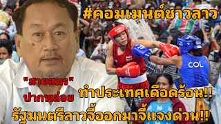 #comment #ลาว ปธ.มวยลาวปากพาซวย ทำประเทศและคนลาวเดือดร้อน รัฐมนตรีจี้ออกมาชี้แจงด่วน ไม่งั้นงานเข้า!