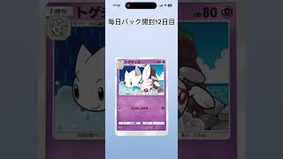 とうとう新パック時空の激闘がきたー！推しポケも追加されたから、めっちゃ欲しい！毎日パック開封12日目 #ポケモン #ポケポケ開封