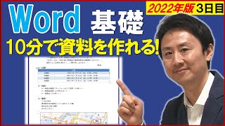 Word使い方。初心者向け入門・基礎講座。スペース無しで字下げ。表や見出しの挿入【2022年版】【音速パソコン教室】（３）