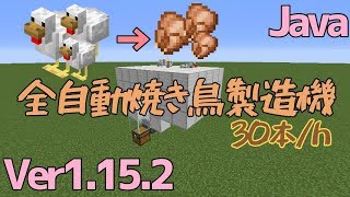 【マイクラ1.15/1.16/1.17+】全自動焼き鳥製造機（拡張自由）の簡単な作り方＆解説【Java Edition便利装置】