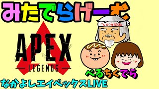 APEXライブ配信！べるくらさん、ちくのぼさんとエーペックスLive！〈APEX/PS5版〉