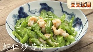 虾仁炒苦瓜 【天天饮食  20150619】1080P