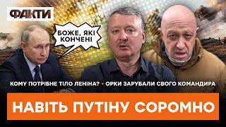 Гіркін ХОЧЕ ВБИТИ ПУТІНА? | ГАРЯЧІ НОВИНИ 08.02.2023