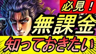 【北斗リバイブ】無課金必見！絶対に知っておいた方がいい情報！！！【北斗の拳】【LEGENDS ReVIVE】【北斗の拳レジェンズリバイブ】【攻略】【REN】