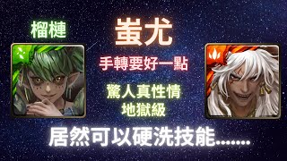 《神魔之塔》「蚩尤」「手轉有點要求」「驚人真性情 地獄級」「惡霸的體味」「森之狂暴龍紋」「麝香貓果·榴槤」《月下之魂》