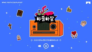 [HAJEULHAJAL PLAYLIST] 🌨️ 동계수련회 플레이리스트 🌨️ | 찬플리 | BPMC 청년부 | 동계수련회 | 2025년