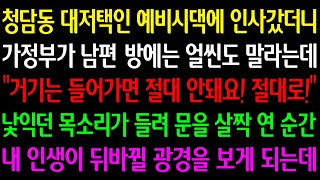 (실화사연) 청담동 대저택 예비시댁에 갔더니 가정부가 남편 방에는 얼씬도 말라는데 \