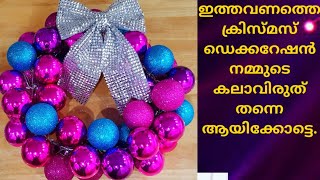 ഇനി ക്രിസ്തുമസ്  റീത്ത് decorations ഷോപ്പിൽ നിന്നും വാങ്ങണ്ട ..നമുക്ക് തന്നെ ഉണ്ടക്കാം എന്തെളുപ്പമാ.