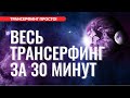 ВЕСЬ ТРАНСЕРФИНГ ЗА 30 МИНУТ. ОСНОВНЫЕ ПОНЯТИЯ [2022]