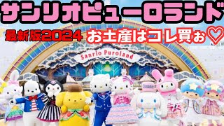 🌈サンリオピューロランドで推し活🌈Hellokitty❤️ kuromi💜cinnamoroll🩵pompompurin💛my melody🩷癒しの空間🎵キティちゃん50周年パーティー🎉🥳