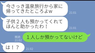 【LINE】専業主婦の私に子供2人を勝手に預けて旅行に出発するママ友「会社の付き合いなのw」→帰宅後、旅行の余韻に浸る自己中女に衝撃の事実を伝えた結果w【スカッとする話】【総集編】