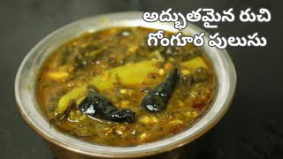 ఎంతో రుచికరం అయిన గోంగూర శనగపప్పు పులుసు | How to make gongura pulusu curry in telugu | Gongura