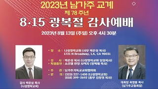 2023년 남가주 교계 제 78주년 8.15 광복절 감사예배