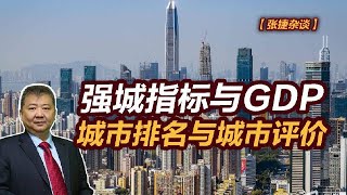 【张捷杂谈】强城指标与GDP，城市排名与城市评价