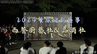 2024餐旅迎新盛事 西餐廚藝社幹部&品酒社幹部晚會表演