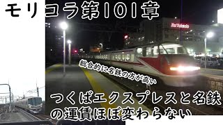 つくばエクスプレスと名鉄の運賃ほぼ変わらない【モリコラ第101章】