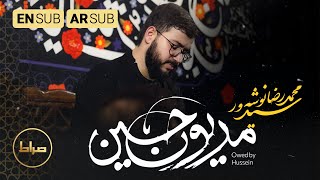 سید محمدرضا نوشه ور| نماهنگ استدویی مدیون حسین | مدينٌ للحسين| I owe Hussain | صراط پلاس