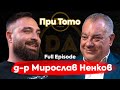 При ТоТо: Лекарят, който ще ви разсмее! - Д-р Мирослав Ненков