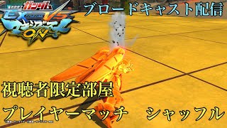 【マキオン】プレマシャッフル　視聴者限定(気楽に対戦)　PS4ブロードキャスト配信声有【EXVSMBON】