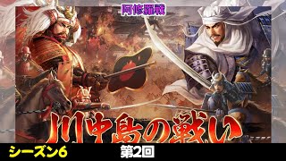 【新信長の野望】移籍後初！サーバー戦「川中島の戦い」シーズン６　第2回　阿修羅　　#179