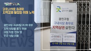 [광진카드뉴스 - 2월 셋째 주] 광진구, 코로나19로 침체된 지역 경제 활성화 위해 노력