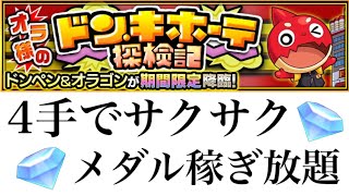 【モンスト】ドンペン＆オラゴンを4手周回 メダル稼ぎ放題