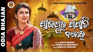 Jajapura jajati nagare |New odia bhajan |Diptirekha Padhi | Biraja prasad