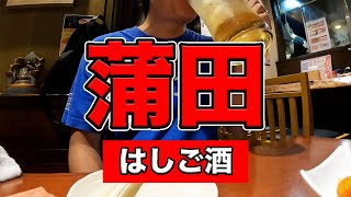 【保存版】蒲田の遊び方教えます。4店舗ハシゴ酒