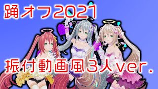 【踊オフ2021】神のまにまに【振付動画風3人ver.】